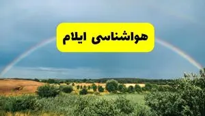 پیش بینی هواشناسی ایلام ۲۴ ساعت آینده | وضعیت آب و هوا ایلام پنجشنبه ۸ خرداد ۱۴۰۴ | هواشناسی شهرستان‌های ایلام