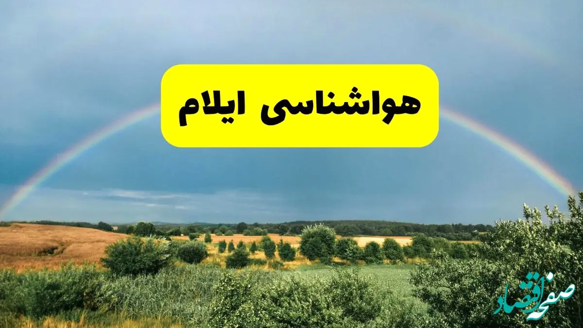 پیش بینی هواشناسی ایلام ۲۴ ساعت آینده | وضعیت آب و هوا ایلام پنجشنبه ۸ خرداد ۱۴۰۴ | هواشناسی شهرستان‌های ایلام