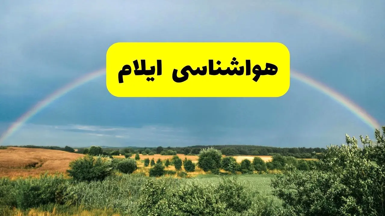 پیش بینی هواشناسی ایلام ۲۴ ساعت آینده | وضعیت آب و هوا ایلام پنجشنبه ۸ خرداد ۱۴۰۴ | هواشناسی شهرستان‌های ایلام