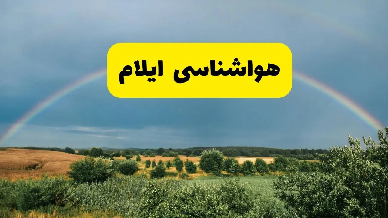پیش بینی هواشناسی ایلام ۲۴ ساعت آینده | وضعیت آب و هوا ایلام پنجشنبه ۸ خرداد ۱۴۰۴ | هواشناسی شهرستان‌های ایلام