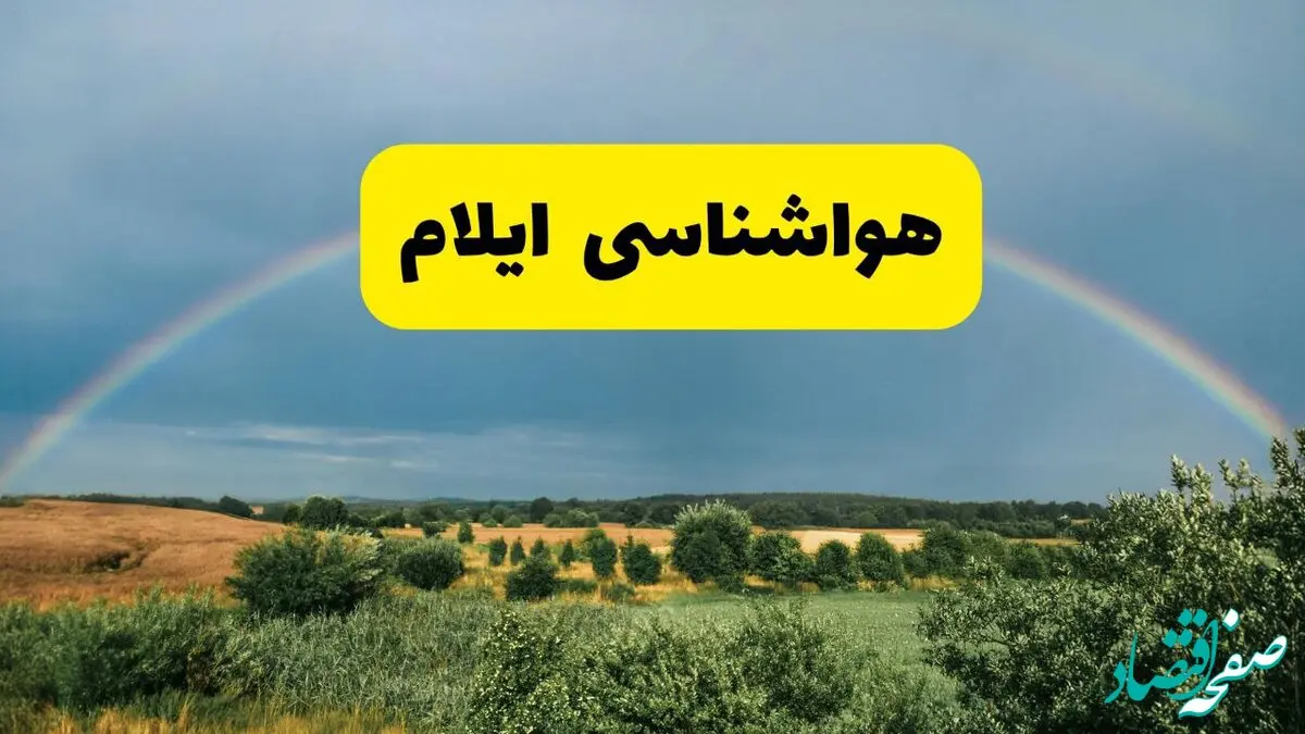 پیش بینی هواشناسی ایلام ۲۴ ساعت آینده | وضعیت آب و هوا ایلام پنجشنبه ۸ خرداد ۱۴۰۴ | هواشناسی شهرستان‌های ایلام