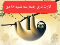 کارت بازی جیمز امروز سه شنبه ۱۸ دی ۱۴۰۳