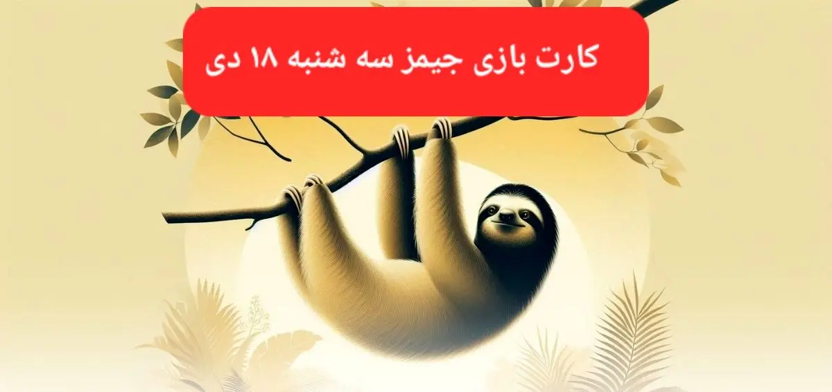 کارت بازی جیمز امروز سه شنبه ۱۸ دی ۱۴۰۳