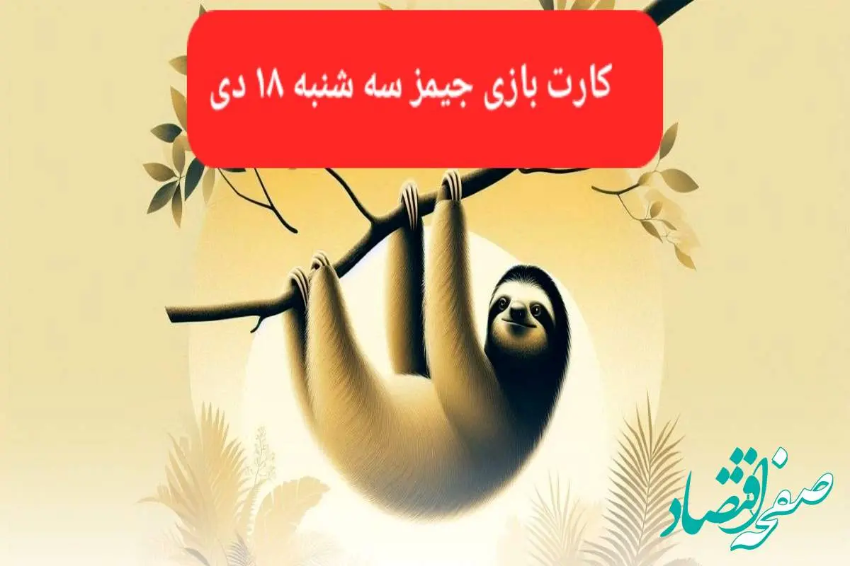 کارت بازی جیمز امروز سه شنبه ۱۸ دی ۱۴۰۳