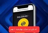 کد ویدئوهای بازی تپ سواپ چهارشنبه ۱۰ بهمن ۱۴۰۳