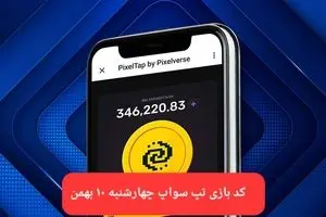 کد ویدئوهای بازی تپ سواپ چهارشنبه ۱۰ بهمن ۱۴۰۳