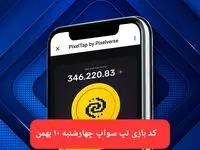 کد ویدئوهای بازی تپ سواپ چهارشنبه ۱۰ بهمن ۱۴۰۳