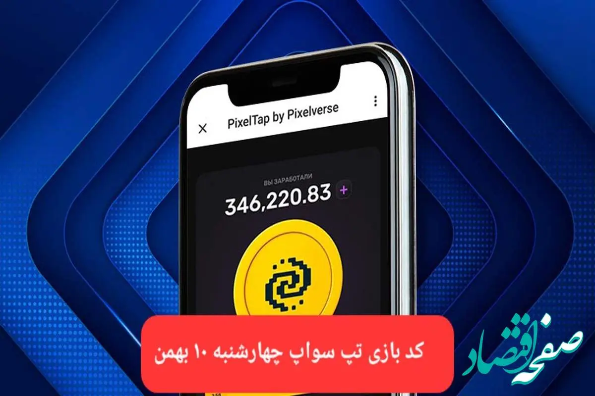 کد ویدئوهای بازی تپ سواپ چهارشنبه ۱۰ بهمن ۱۴۰۳