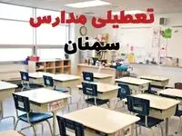 تعطیلی مدارس سمنان دوشنبه ۱۳ اسفند ۱۴۰۳ | مدارس سمنان فردا دوشنبه ۱۳ اسفند ماه ۱۴۰۳ تعطیل است؟