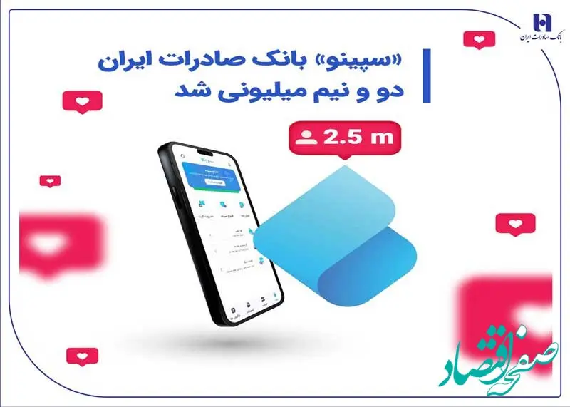 «سپینو» بانک صادرات ایران، دو و نیم میلیونی شد