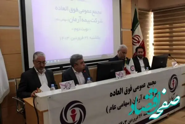 مجمع عمومی فوق‌العاده بیمه آرمان برگزار گردید