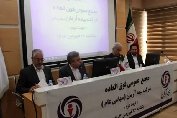 مجمع عمومی فوقالعاده بیمه آرمان برگزار گردید