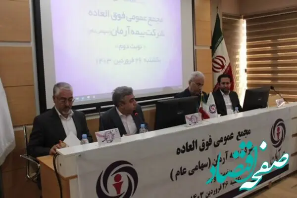 مجمع عمومی فوق‌العاده بیمه آرمان برگزار گردید