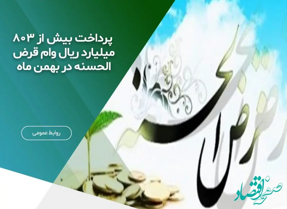 پرداخت بیش از ۸۰۳ میلیارد ریال وام قرض الحسنه در بهمن ماه