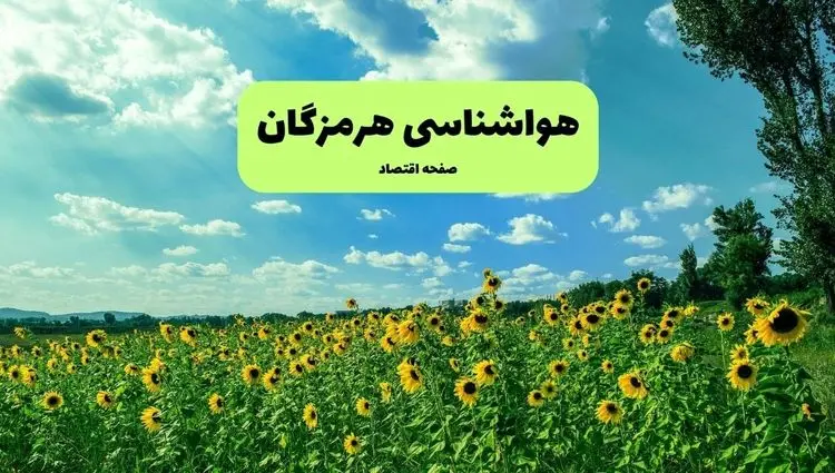 هواشناسی هرمزگان فردا | پیش بینی وضعیت آب و هوا هرمزگان فردا چهارشنبه ۱۹ شهریور ۱۴۰۴ 