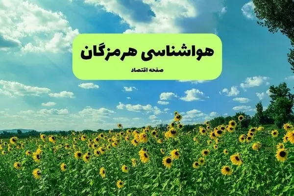 پیش بینی وضعیت آب و هوا هرمزگان فردا چهارشنبه ۲۵ شهریور و هواشناسی هرمزگان فردا