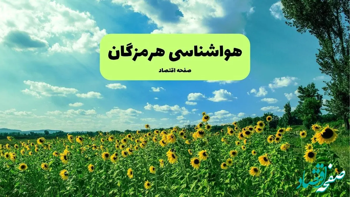 هواشناسی هرمزگان فردا | پیش بینی وضعیت آب و هوا هرمزگان فردا چهارشنبه ۱۹ شهریور ۱۴۰۴ 