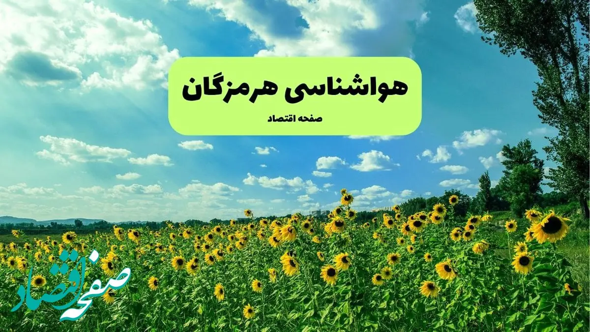 پیش بینی وضعیت آب و هوا هرمزگان فردا سه شنبه ۱۱ آذر ۱۴۰۴ + هواشناسی هرمزگان فردا و پس فردا