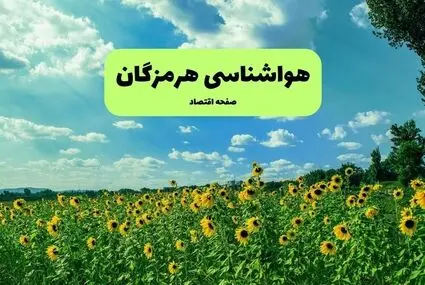 پیش بینی وضعیت آب و هوا هرمزگان فردا چهارشنبه ۲۵ شهریور و هواشناسی هرمزگان فردا