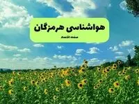 هواشناسی هرمزگان فردا | پیش بینی وضعیت آب و هوا هرمزگان فردا چهارشنبه ۱۹ شهریور ۱۴۰۴ 