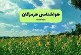 پیش بینی وضعیت آب و هوا هرمزگان فردا یکشنبه ۱۱ مرداد ۱۴۰۵ 