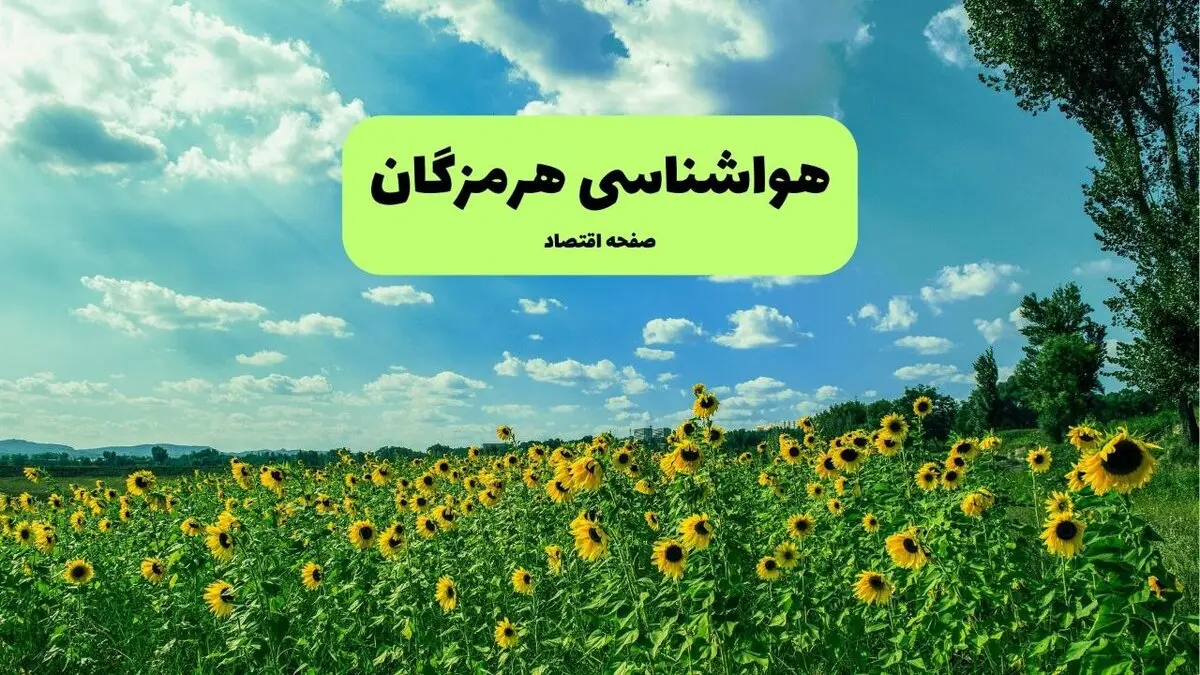 پیش بینی وضعیت آب و هوا هرمزگان فردا یکشنبه ۱۱ مرداد ۱۴۰۵ 