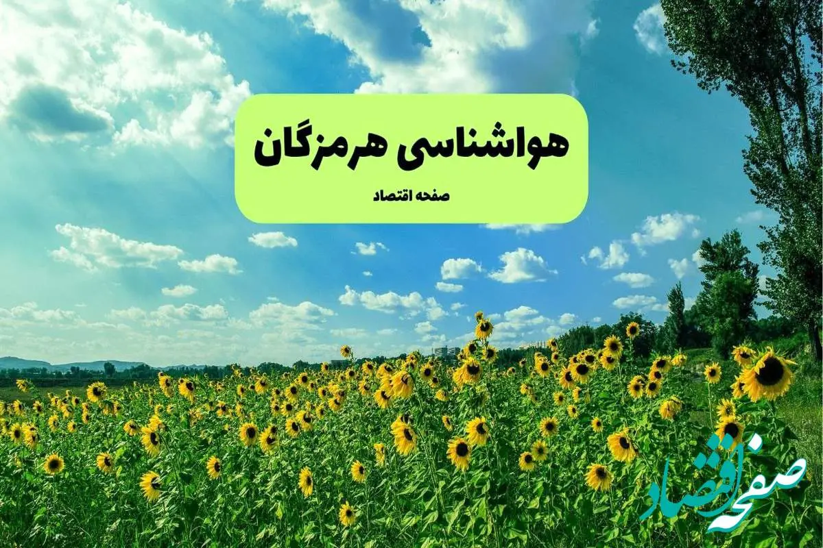 هواشناسی هرمزگان فردا | پیش بینی وضعیت آب و هوا هرمزگان فردا چهارشنبه ۱۹ شهریور ۱۴۰۴