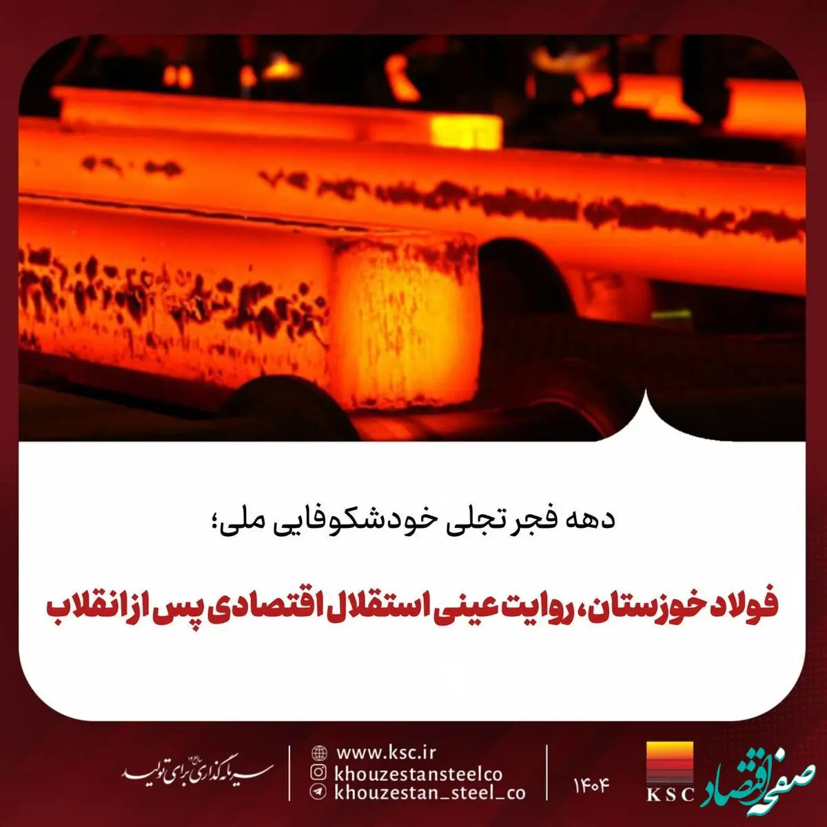 دهه فجر تجلی خودشکوفایی ملی؛فولاد خوزستان، روایت عینی استقلال اقتصادی پس از انقلاب