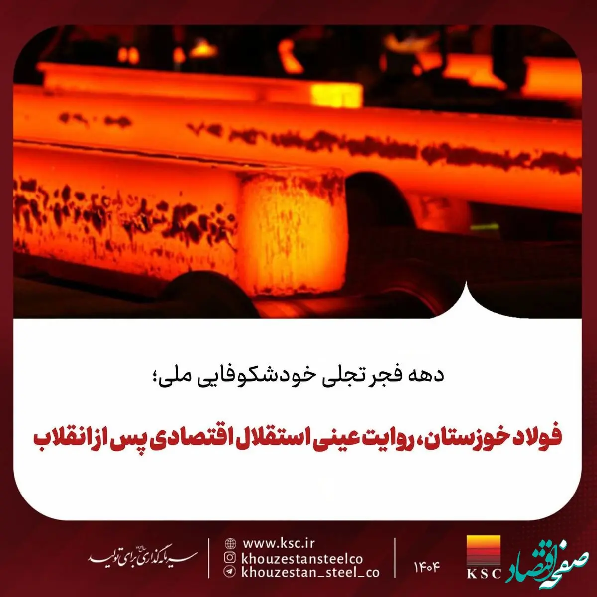 دهه فجر تجلی خودشکوفایی ملی؛فولاد خوزستان، روایت عینی استقلال اقتصادی پس از انقلاب