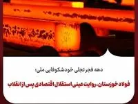 دهه فجر تجلی خودشکوفایی ملی؛فولاد خوزستان، روایت عینی استقلال اقتصادی پس از انقلاب