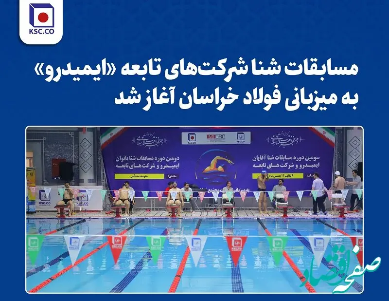   مسابقات شنا شرکت‌های تابعه «ایمیدرو» به میزبانی فولاد خراسان آغاز شد