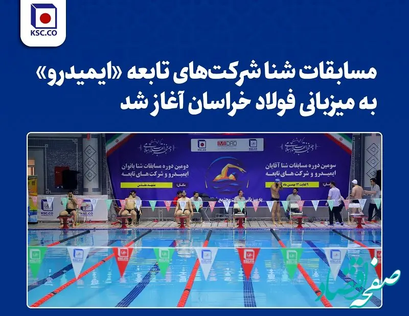   مسابقات شنا شرکت‌های تابعه «ایمیدرو» به میزبانی فولاد خراسان آغاز شد