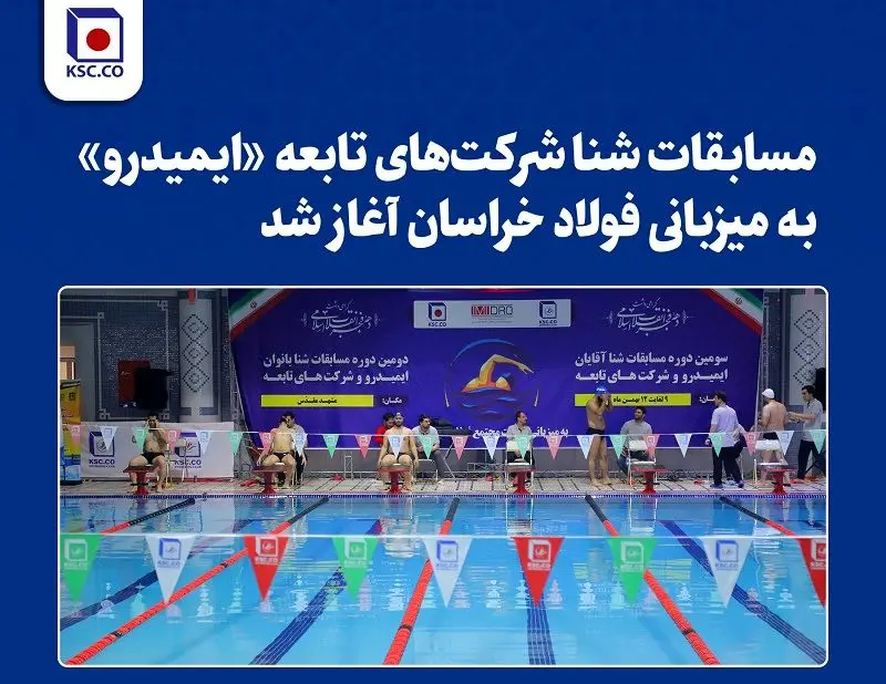   مسابقات شنا شرکت‌های تابعه «ایمیدرو» به میزبانی فولاد خراسان آغاز شد