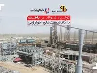 تولید فولاد در بافت با کاتالیست‌های خوارزمی