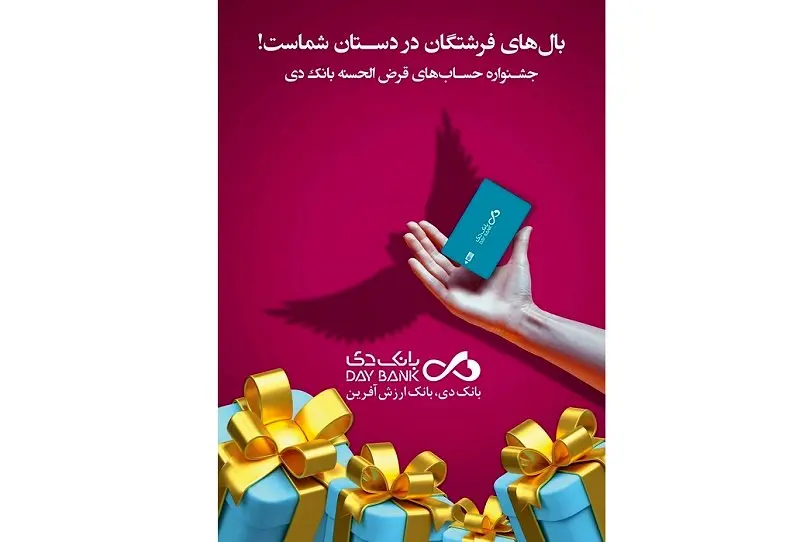 اعلام اسامی برندگان جشنواره حسابهای قرضالحسنه پسانداز بانک دی