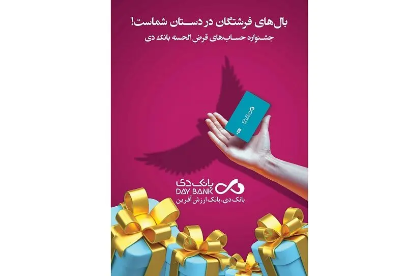 اعلام اسامی برندگان جشنواره حساب‌های قرض‌الحسنه پس‌انداز بانک دی