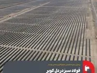 فولاد سبز در دل کویر