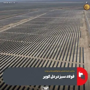 فولاد سبز در دل کویر