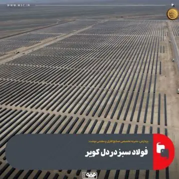 فولاد سبز در دل کویر