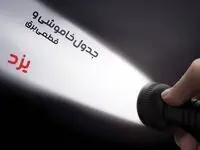  زمان قطعی برق یزد فردا شنبه ۱۵ دی ۱۴۰۳ | جدول خاموشی برق یزد شنبه ۱۵ دی ۱۴۰۳ اعلام شد 