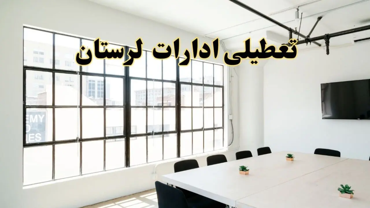 تعطیلی ادارات استان لرستان فردا شنبه ۱۶ فروردین ۱۴۰۴ / اخبار تعطیلی ادارات خرم آباد فردا شنبه ۱۶ فروردین ۱۴۰۴