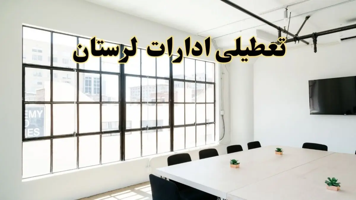 تعطیلی ادارات استان لرستان فردا شنبه ۱۶ فروردین ۱۴۰۴ / اخبار تعطیلی ادارات خرم آباد فردا شنبه ۱۶ فروردین ۱۴۰۴