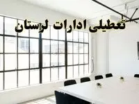 تعطیلی ادارات استان لرستان فردا شنبه ۱۶ فروردین ۱۴۰۴ / اخبار تعطیلی ادارات خرم آباد فردا شنبه ۱۶ فروردین ۱۴۰۴