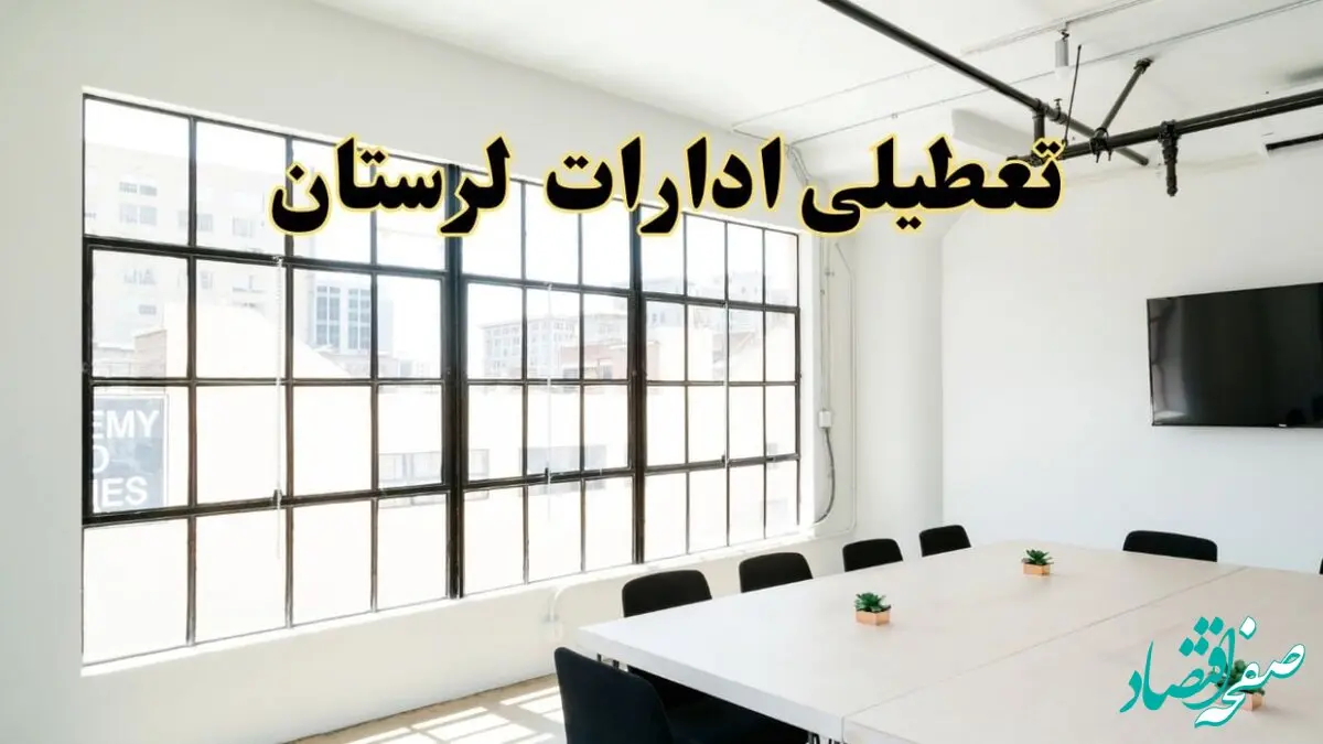 تعطیلی ادارات استان لرستان فردا شنبه ۱۶ فروردین ۱۴۰۴ / اخبار تعطیلی ادارات خرم آباد فردا شنبه ۱۶ فروردین ۱۴۰۴