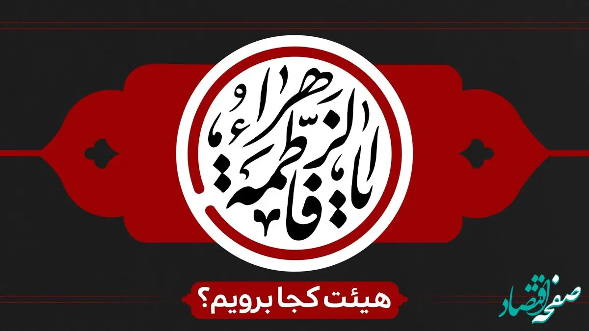 دهه اول فاطمیه 1403 هیئت کجا برویم؟