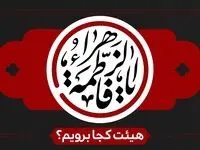 دهه اول فاطمیه 1403 هیئت کجا برویم؟