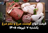بازار پروتئین امروز چه خبر است؟ | قیمت گوشت، مرغ و تخم‌مرغ یکشنبه 7 تیر 1405