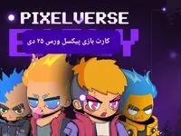 کارت های بازی پیکسل ورس امروز سه شنبه ۲۵ دی ۱۴۰۳