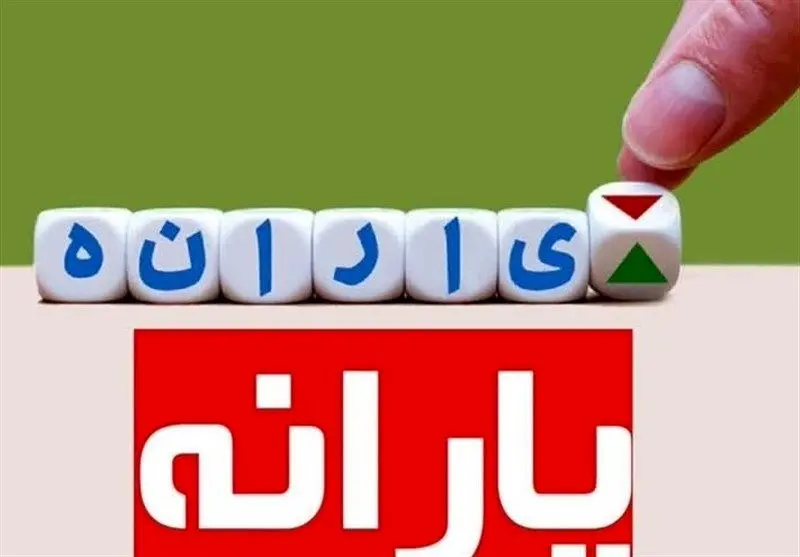 علت اختلال در واریز یارانه دی ماه ۱۴۰۲ چه بود؟