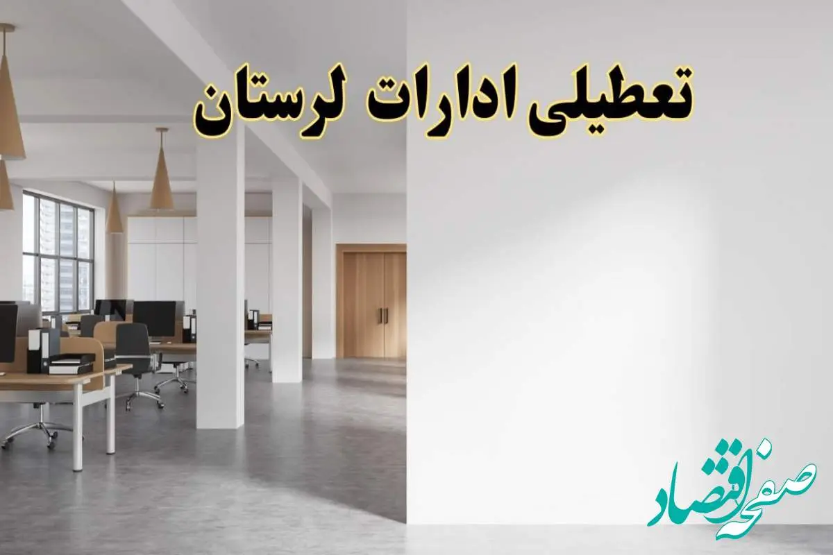 تعطیلی ادارات لرستان فردا یکشنبه ۵ اسفند ۱۴۰۳ | آیا ادارات خرم آباد یکشنبه پنجم اسفند ۱۴۰۳ تعطیل است؟